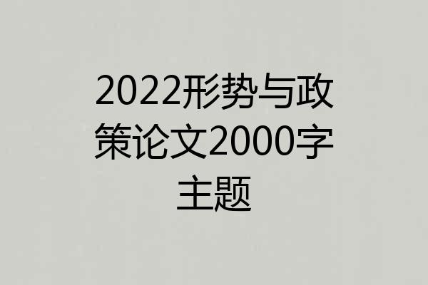 2022形势与政策论文2000字主题