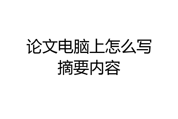 论文电脑上怎么写摘要内容