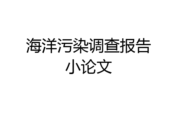 海洋污染调查报告小论文
