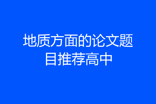 地质方面的论文题目推荐高中