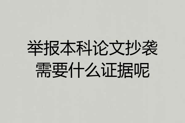 举报本科论文抄袭需要什么证据呢
