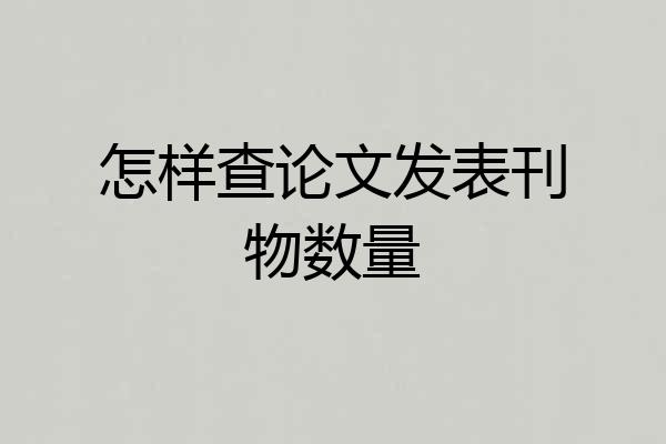 怎样查论文发表刊物数量