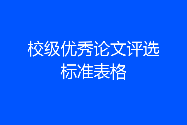 校级优秀论文评选标准表格
