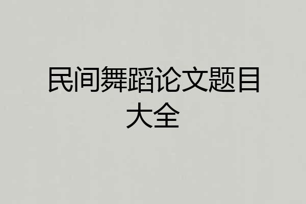 民间舞蹈论文题目大全