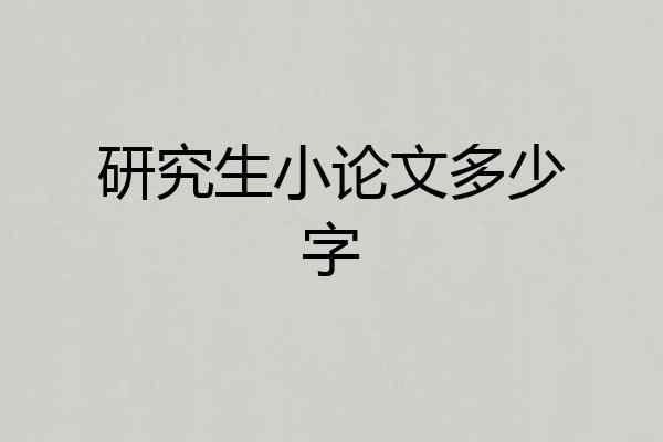 研究生小论文多少字