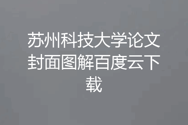 苏州科技大学论文封面图解百度云下载