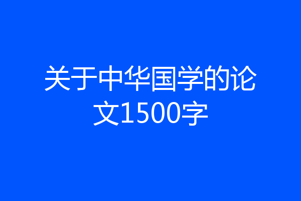关于中华国学的论文1500字