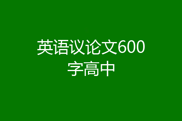 英语议论文600字高中
