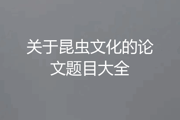 关于昆虫文化的论文题目大全