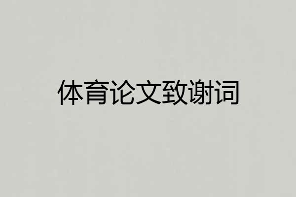 体育论文致谢词