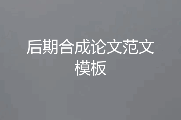 后期合成论文范文模板