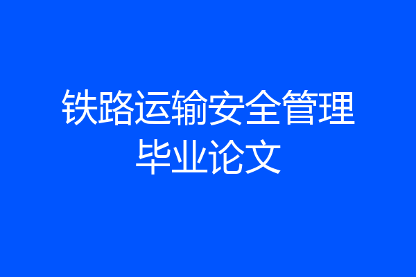 铁路运输安全管理毕业论文