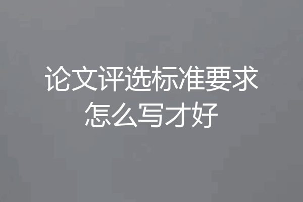 论文评选标准要求怎么写才好