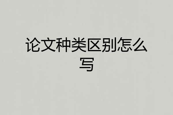 论文种类区别怎么写