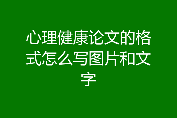心理健康论文的格式怎么写图片和文字