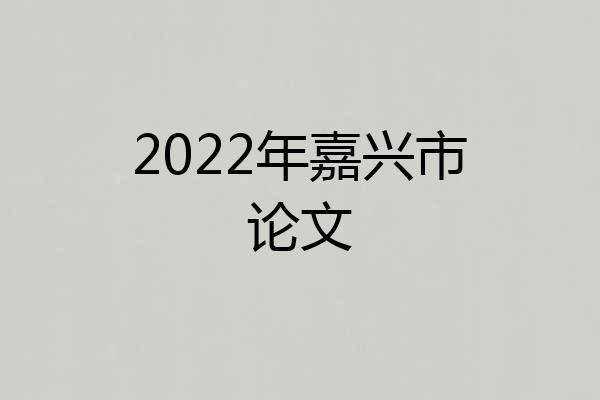 2022年嘉兴市论文