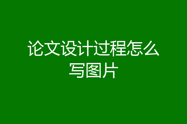 论文设计过程怎么写图片