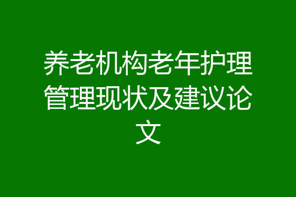 养老机构老年护理管理现状及建议论文