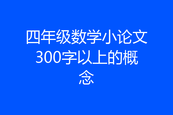四年级数学小论文300字以上的概念