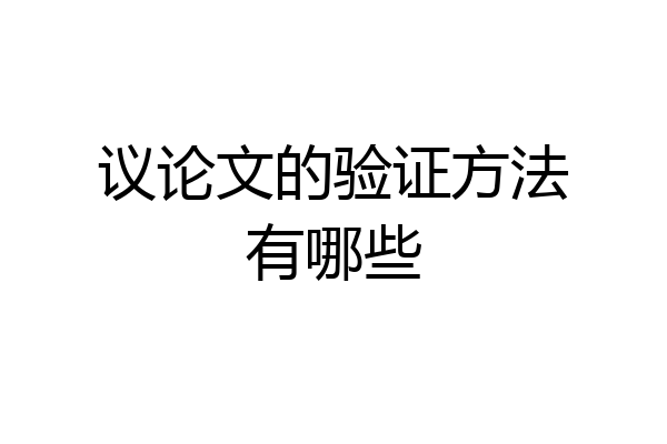 议论文的验证方法有哪些