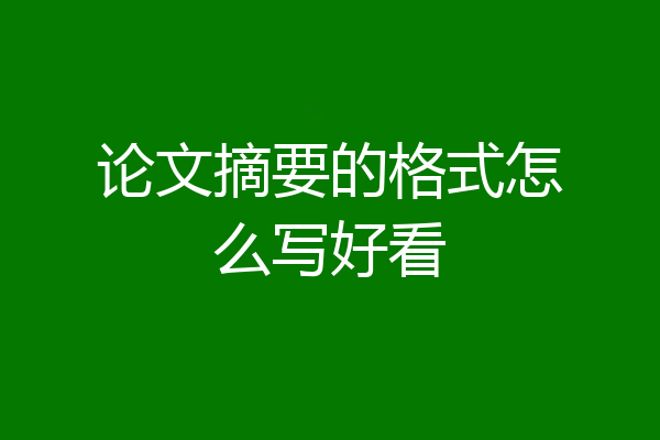 论文摘要的格式怎么写好看