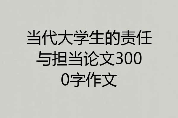 当代大学生的责任与担当论文3000字作文