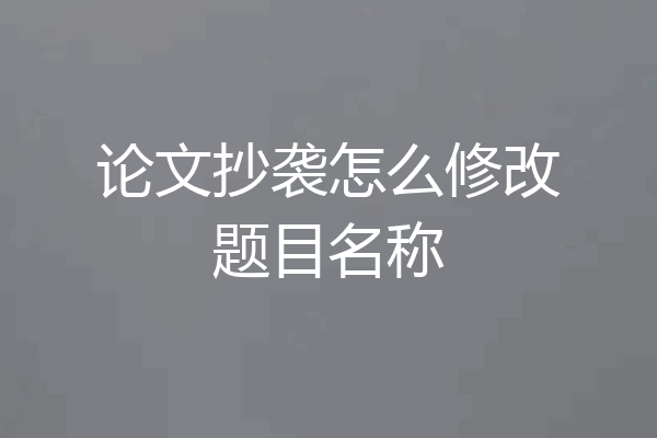 论文抄袭怎么修改题目名称