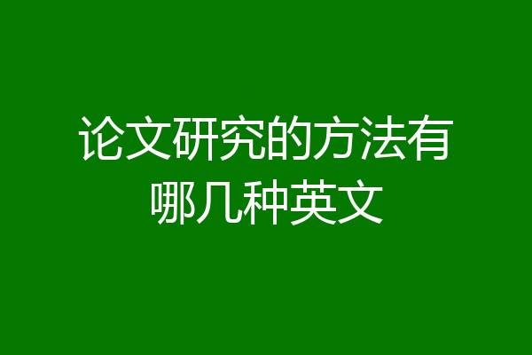 论文研究的方法有哪几种英文