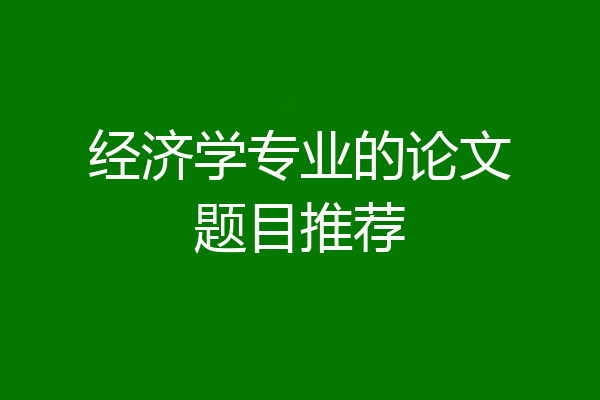 经济学专业的论文题目推荐