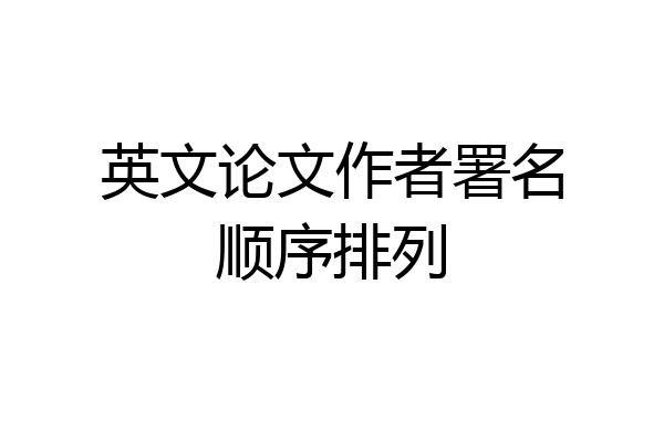 英文论文作者署名顺序排列