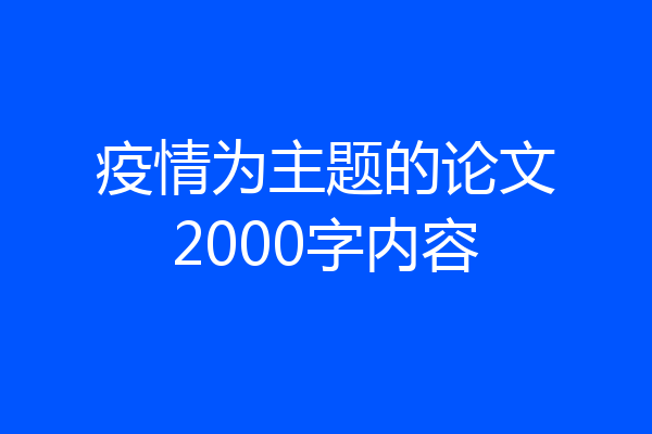 疫情为主题的论文2000字内容