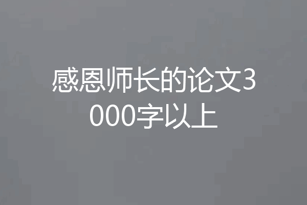 感恩师长的论文3000字以上