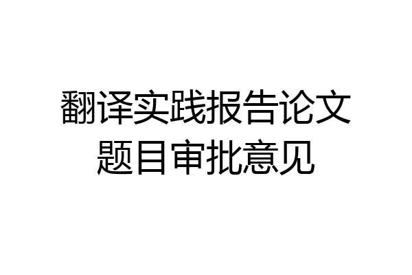 翻译实践报告论文题目审批意见