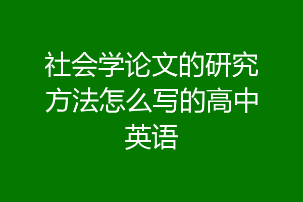 社会学论文的研究方法怎么写的高中英语