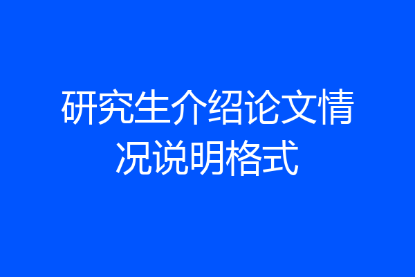 研究生介绍论文情况说明格式