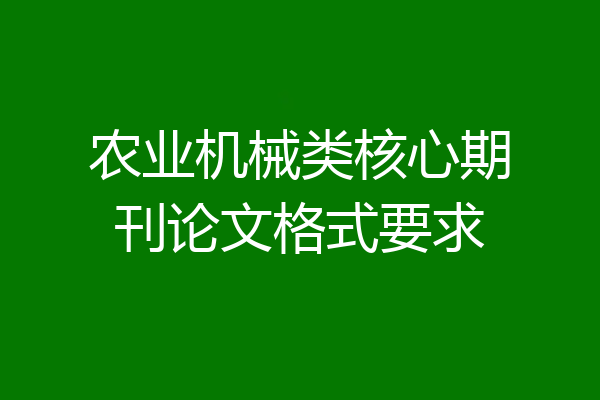 农业机械类核心期刊论文格式要求