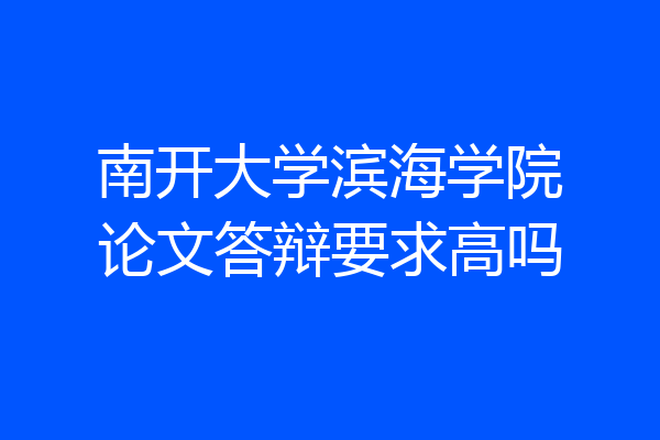 南开大学滨海学院论文答辩要求高吗