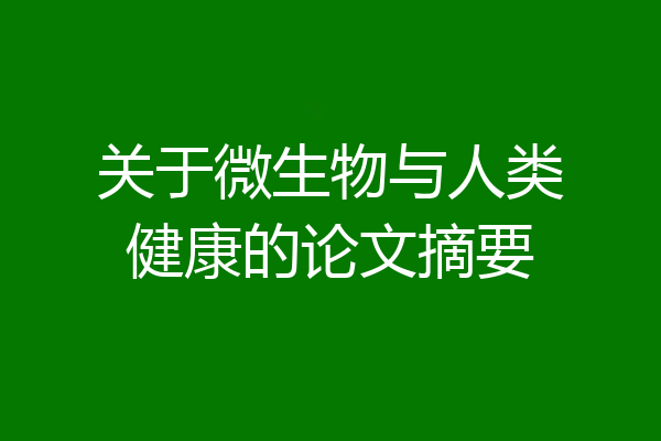 关于微生物与人类健康的论文摘要