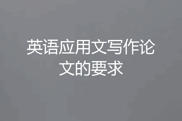 英语应用文写作论文的要求