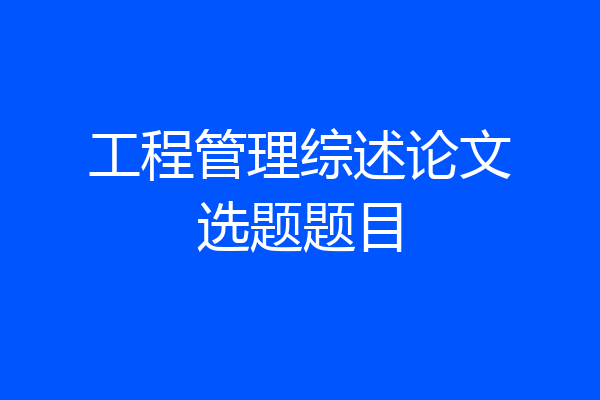 工程管理综述论文选题题目