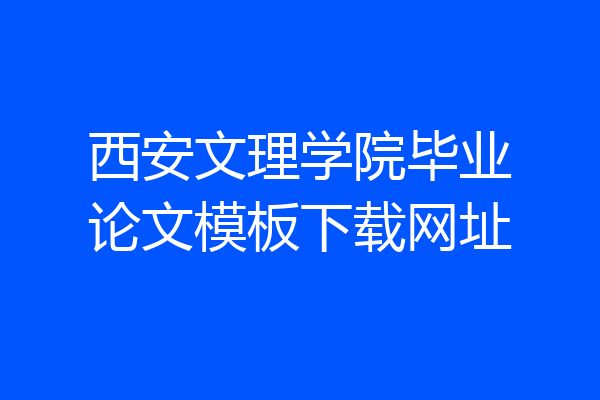 西安文理学院毕业论文模板下载网址