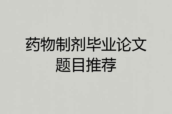 药物制剂毕业论文题目推荐