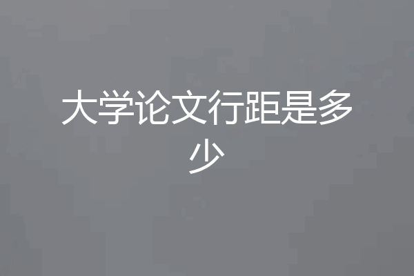 大学论文行距是多少
