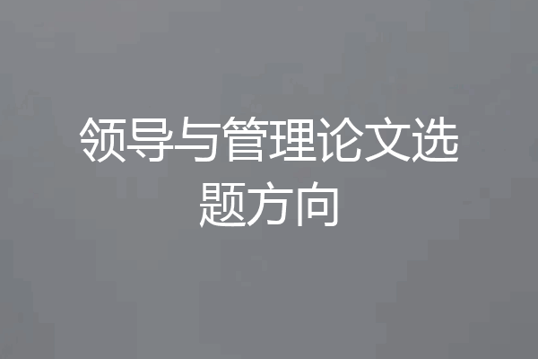 领导与管理论文选题方向
