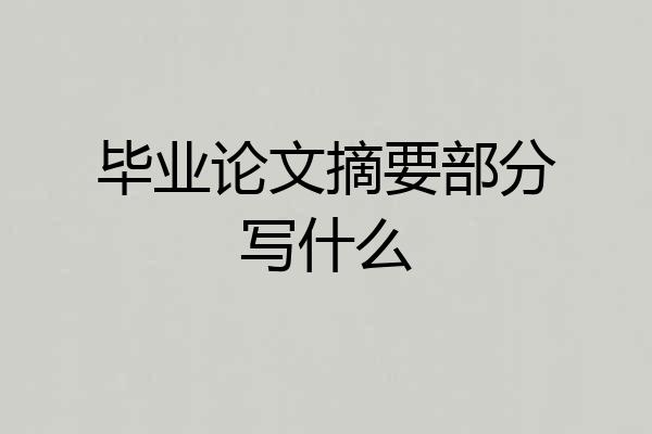 毕业论文摘要部分写什么