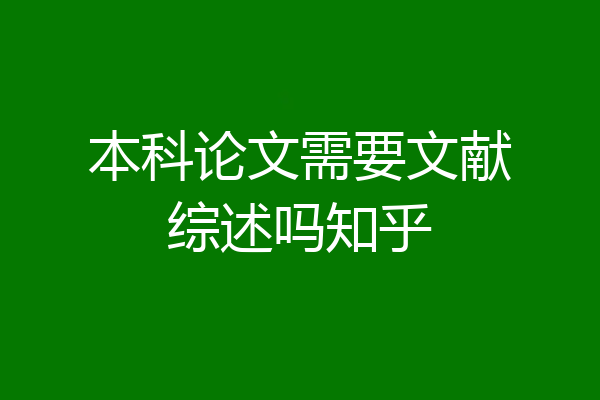 本科论文需要文献综述吗知乎
