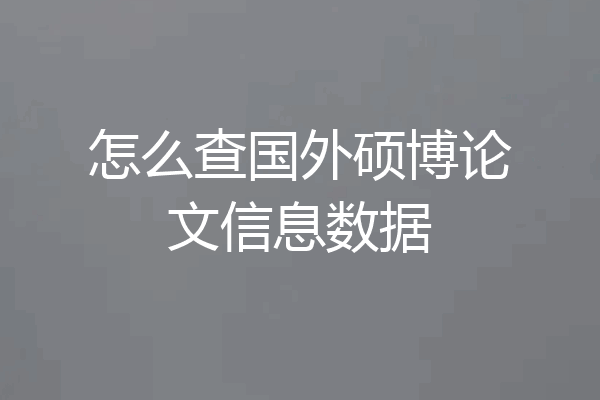 怎么查国外硕博论文信息数据