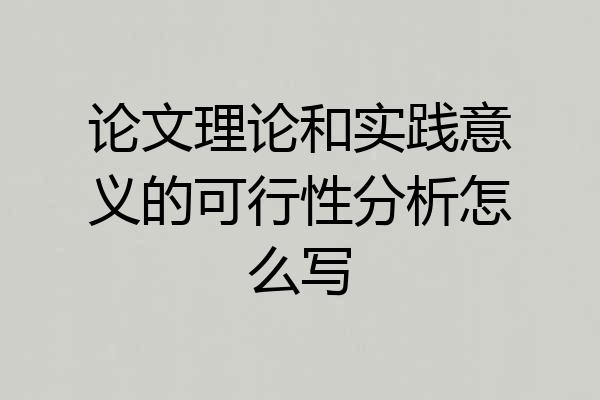 论文理论和实践意义的可行性分析怎么写