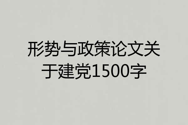 形势与政策论文关于建党1500字
