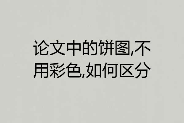 论文中的饼图,不用彩色,如何区分